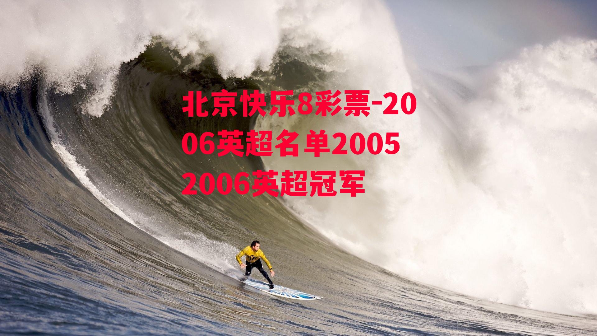 2006英超名单20052006英超冠军