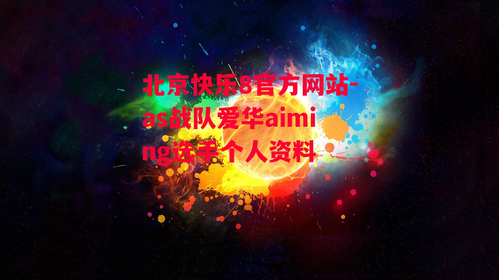 北京快乐8官方网站-as战队爱华aiming选手个人资料