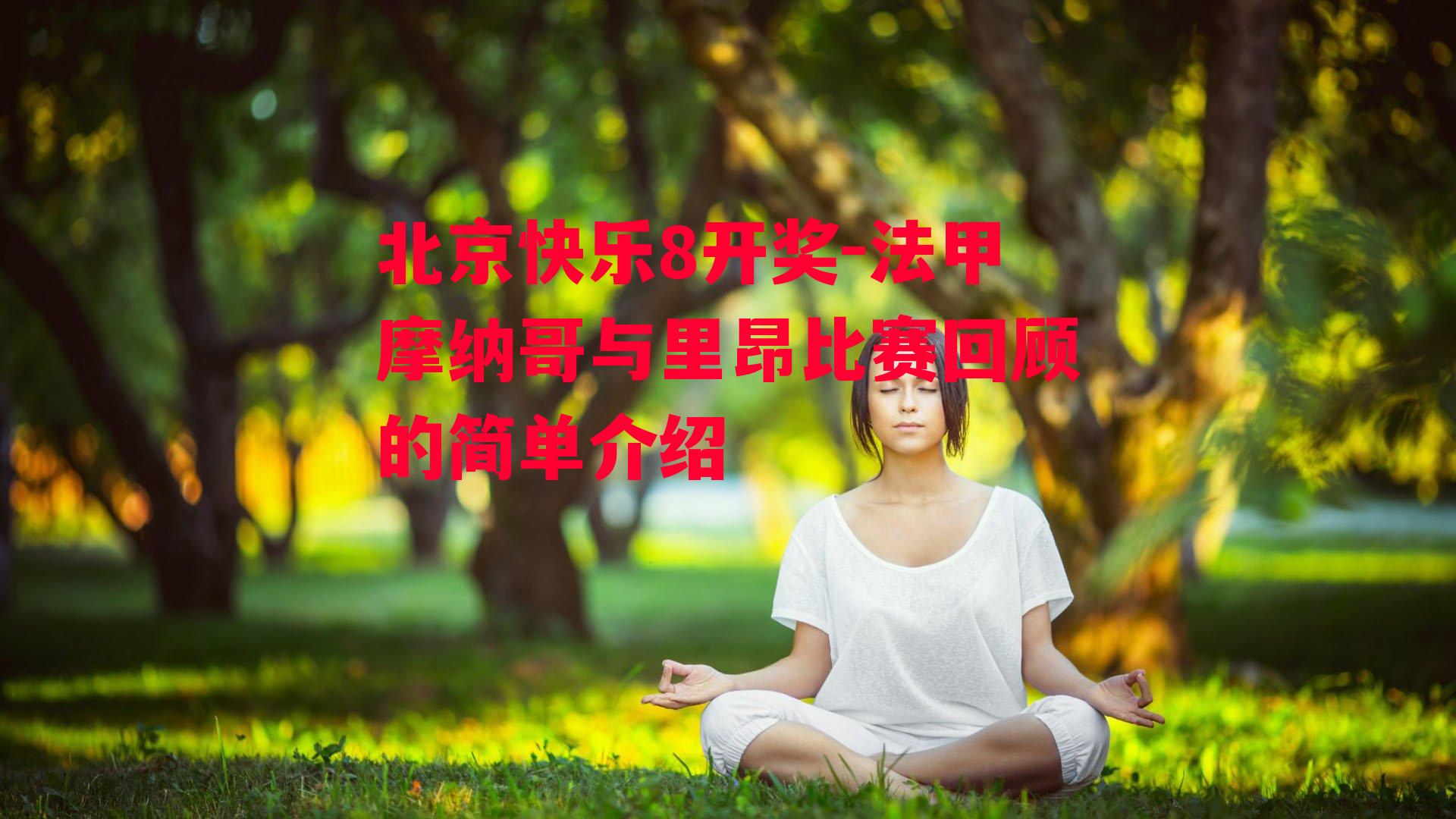 北京快乐8开奖-法甲摩纳哥与里昂比赛回顾的简单介绍